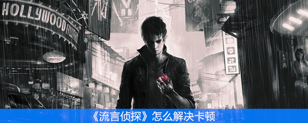 《流言侦探》怎么解决卡顿
