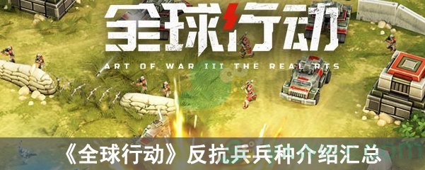 《全球行动》反抗兵兵种介绍汇总