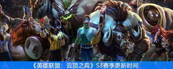 《英雄联盟：云顶之弈》S3赛季更新时间