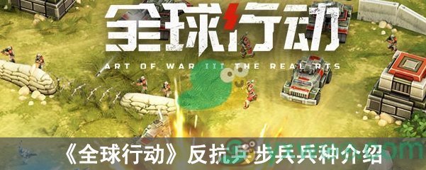 《全球行动》反抗兵步兵兵种介绍