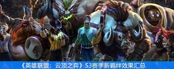 《英雄联盟：云顶之弈》S3赛季新羁绊效果汇总