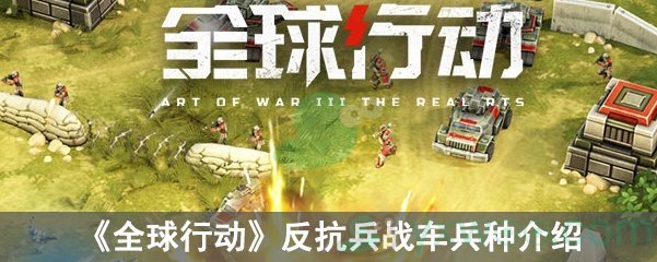 《全球行动》反抗兵战车兵种介绍