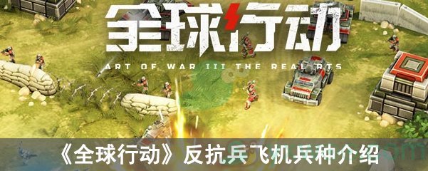 《全球行动》反抗兵飞机兵种介绍