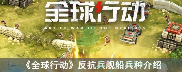 《全球行动》反抗兵舰船兵种介绍