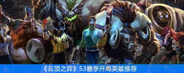 《云顶之弈》S3赛季开局英雄推荐