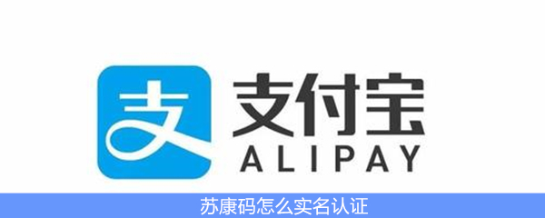 苏康码怎么实名认证