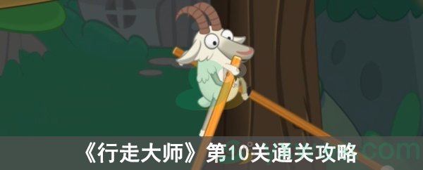 《行走大师》第10关通关攻略