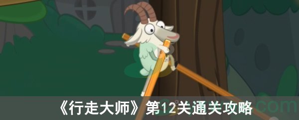 《行走大师》第12关通关攻略