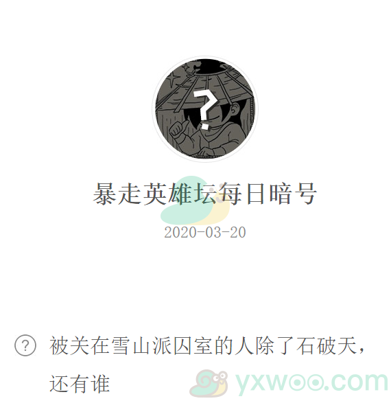 《暴走英雄坛》微信每日暗号3月20日答案