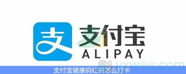 支付宝健康码红码怎么打卡