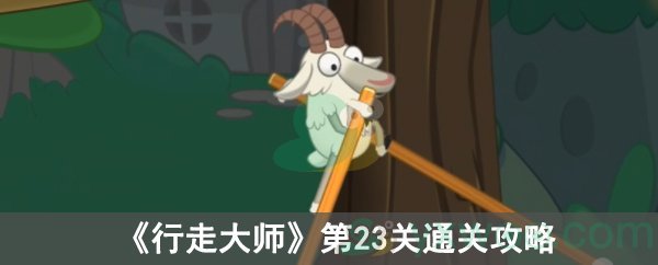 《行走大师》第23关通关攻略