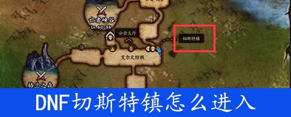 《DNF》切斯特镇怎么进入