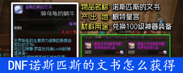 《DNF》斯匹斯的文书怎么获得