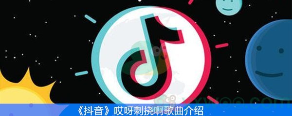 《抖音》哎呀刺挠啊歌曲介绍