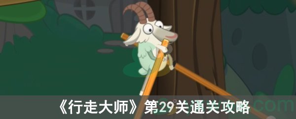 《行走大师》第29关通关攻略