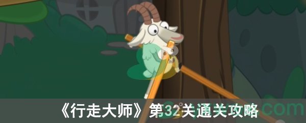 《行走大师》第32关通关攻略