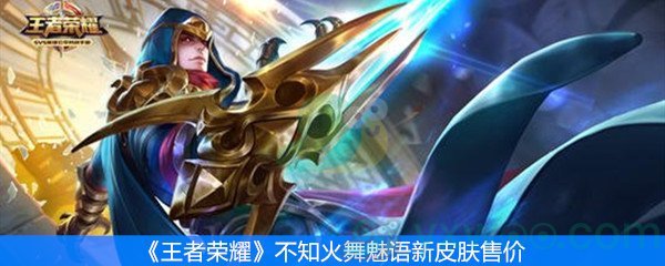 《王者荣耀》不知火舞魅语新皮肤售价