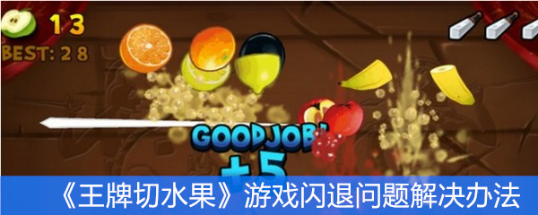 《王牌切水果》游戏闪退问题解决办法