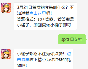 《QQ飞车》微信每日一题3月21日答案