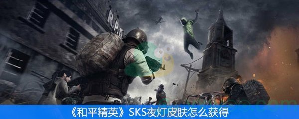 《和平精英》SKS夜灯皮肤怎么获得