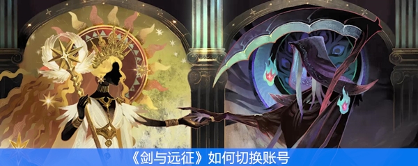 《剑与远征》如何切换账号