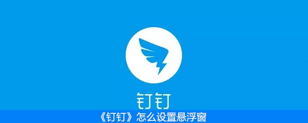 《钉钉》怎么设置悬浮窗