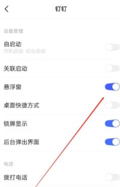 《钉钉》怎么设置悬浮窗