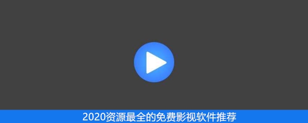 2020资源最全的免费影视软件推荐