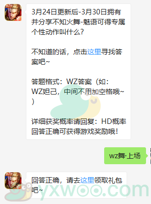 《王者荣耀》微信每日一题3月24日答案