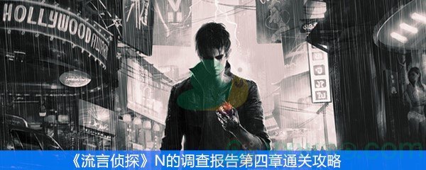 《流言侦探》N的调查报告第四章通关攻略