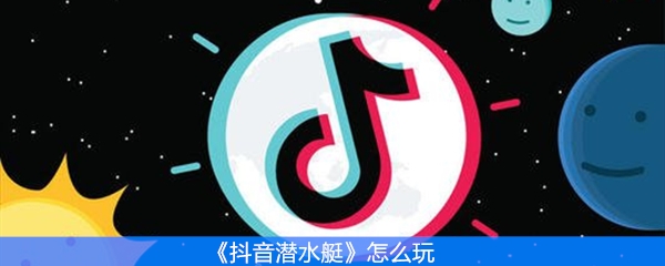 《抖音潜水艇》怎么玩