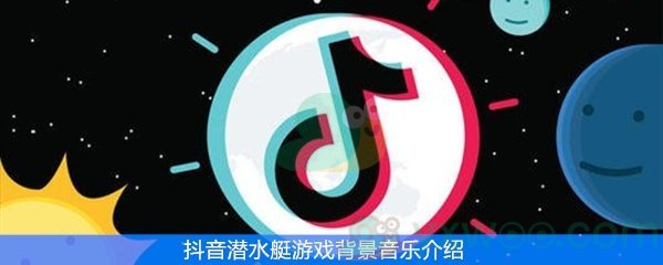 抖音潜水艇游戏背景音乐介绍