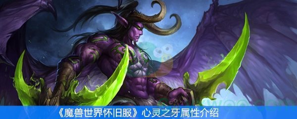 《魔兽世界怀旧服》心灵之牙属性介绍