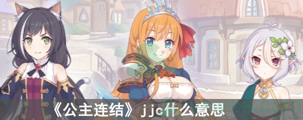 《公主连结》jjc什么意思