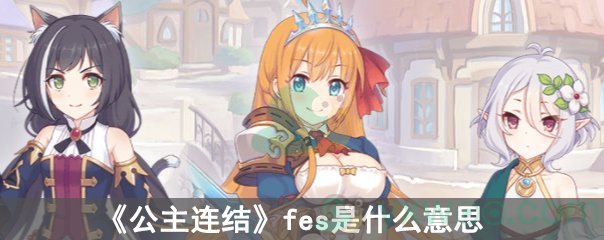 《公主连结》fes什么意思