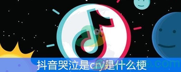 抖音哭泣是cry是什么梗