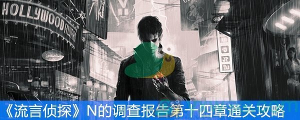 《流言侦探》N的调查报告第十四章通关攻略