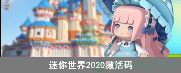 《迷你世界》2020激活码分享