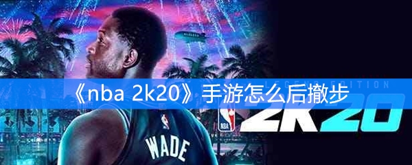 《nba 2k20》手游怎么后撤步