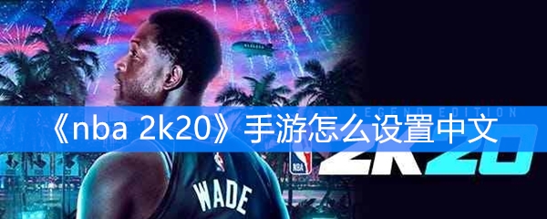 《nba 2k20》手游怎么设置中文