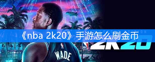 《nba 2k20》手游怎么刷金币