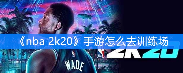 《nba 2k20》手游怎么去训练场