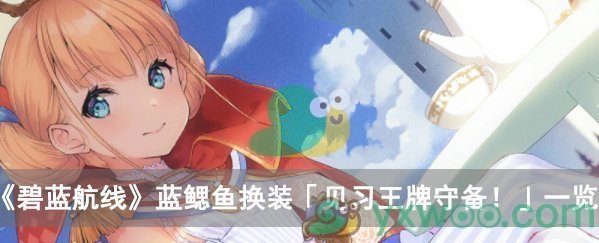 《碧蓝航线》蓝鳃鱼换装「见习王牌守备！」一览