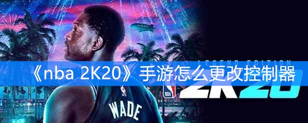 《nba 2K20》手游怎么更改控制器