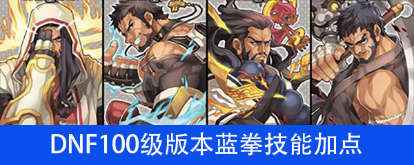 《DNF》100级版本蓝拳技能加点