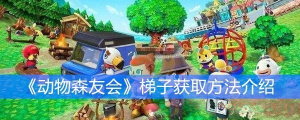 《动物森友会》梯子获取方法介绍