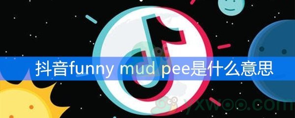抖音funny mud pee是什么意思