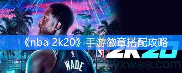 《nba 2k20》手游徽章搭配攻略