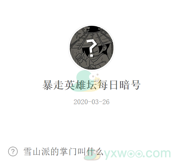 《暴走英雄坛》微信每日暗号3月26日答案