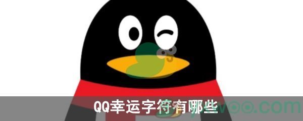 QQ幸运字符有哪些